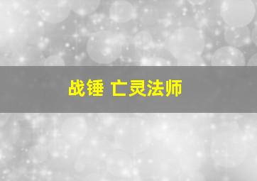 战锤 亡灵法师